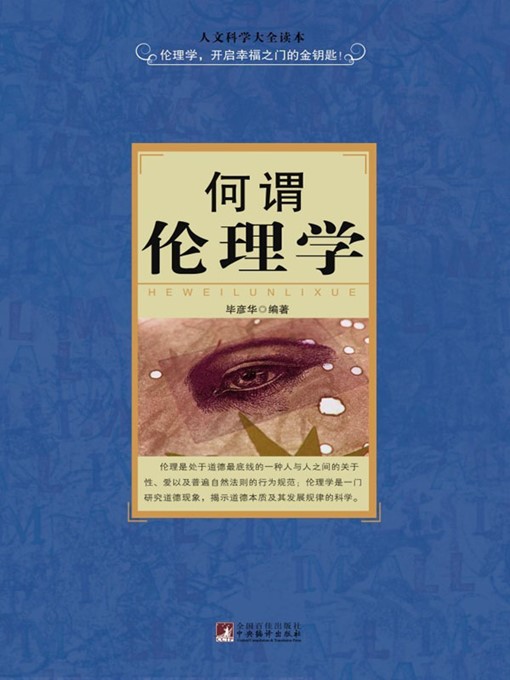 Title details for 何谓伦理学 (What is Ethics) by 王明辉 (Wang Minghui) - Available